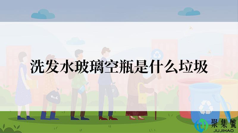 洗发水玻璃空瓶是什么垃圾