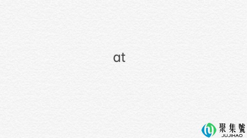 at行业是指做什么的