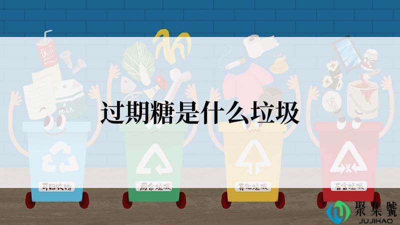 过期糖是什么垃圾