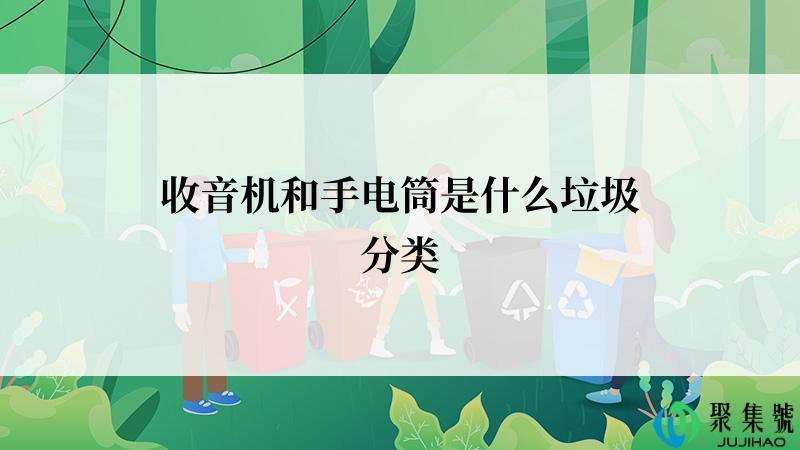 收音机和手电筒是什么垃圾分类
