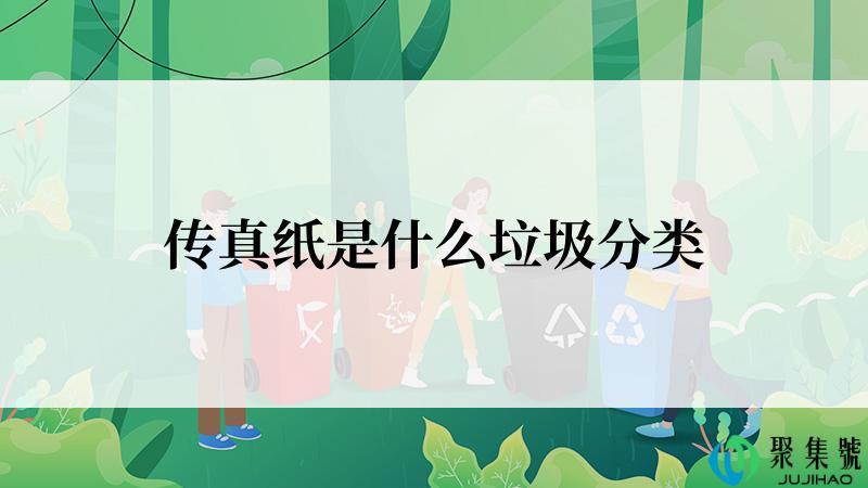 传真纸是什么垃圾分类