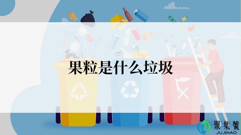 果粒是什么垃圾