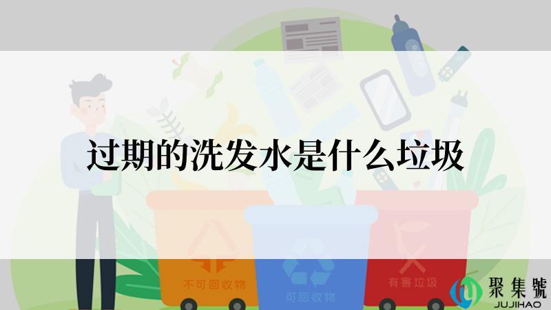 过期的洗发水是什么垃圾