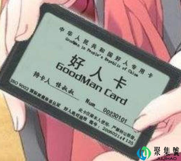 发了好人卡还该联系吗