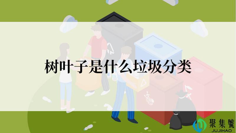 树叶子是什么垃圾分类