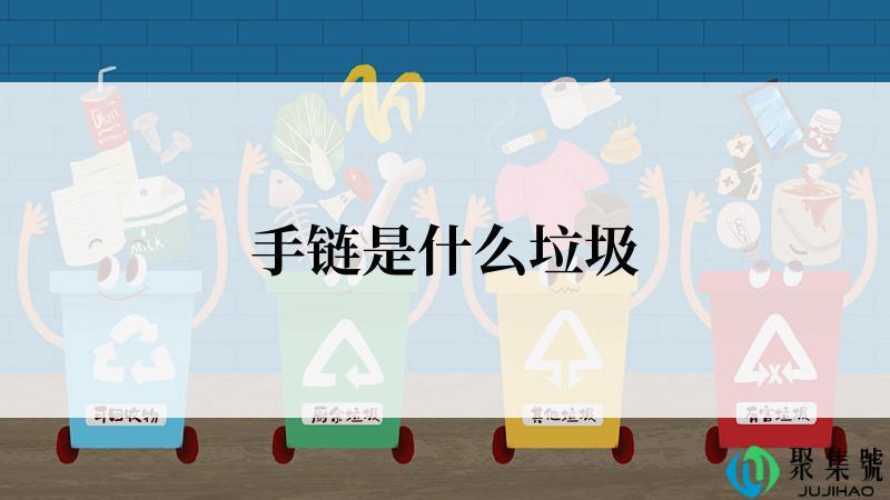 手链是什么垃圾