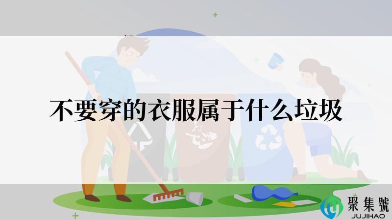 不要穿的衣服属于什么垃圾