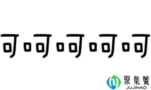 呵一个字什么意思