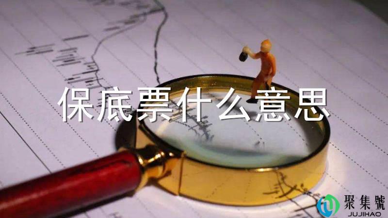 保底票什么意思