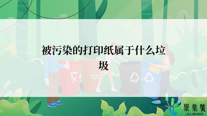 被污染的打印纸属于什么垃圾