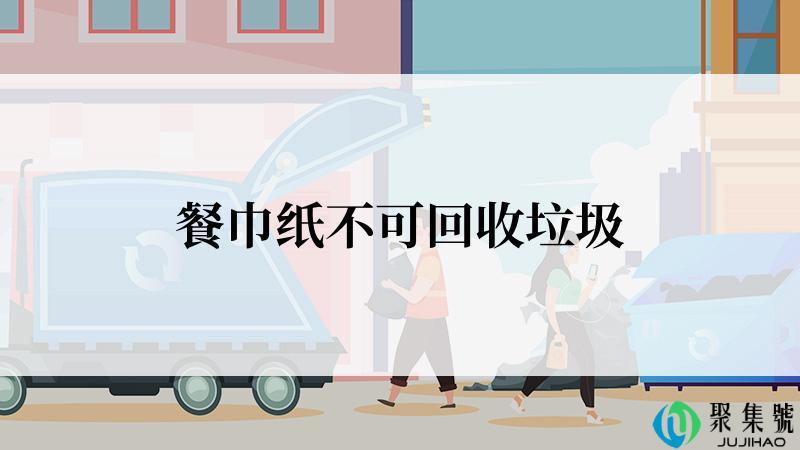 餐巾纸不可回收垃圾