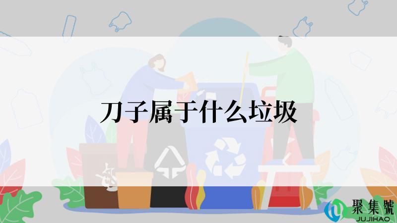 刀子属于什么垃圾