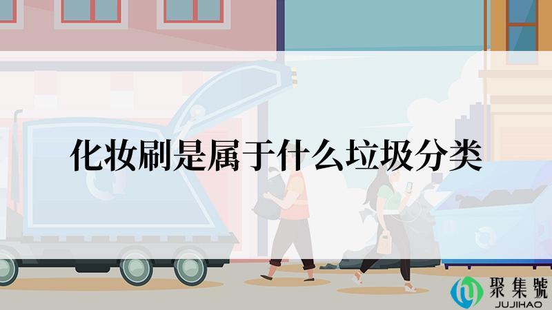 化妆刷是属于什么垃圾分类