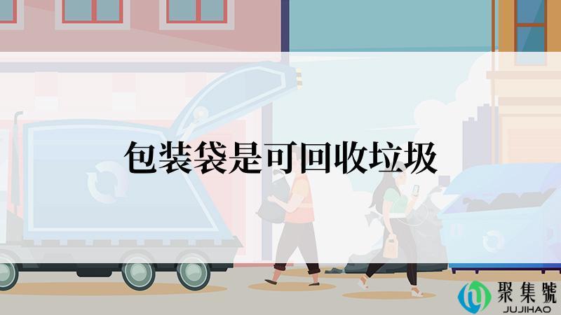 包装袋是可回收垃圾