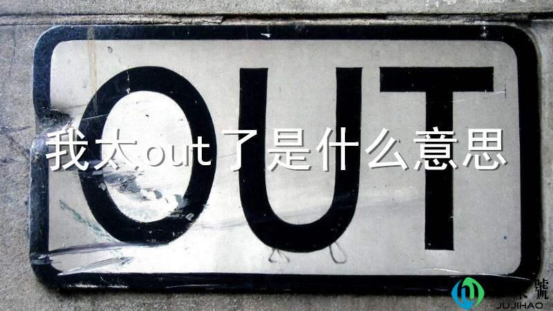 我太out了是什么意思
