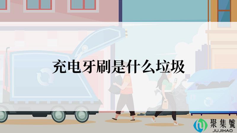 充电牙刷是什么垃圾