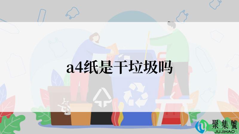 a4纸是干垃圾吗