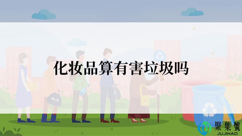 化妆品算有害垃圾吗