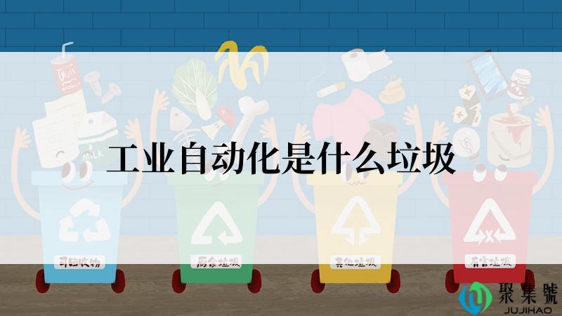 工业自动化是什么垃圾