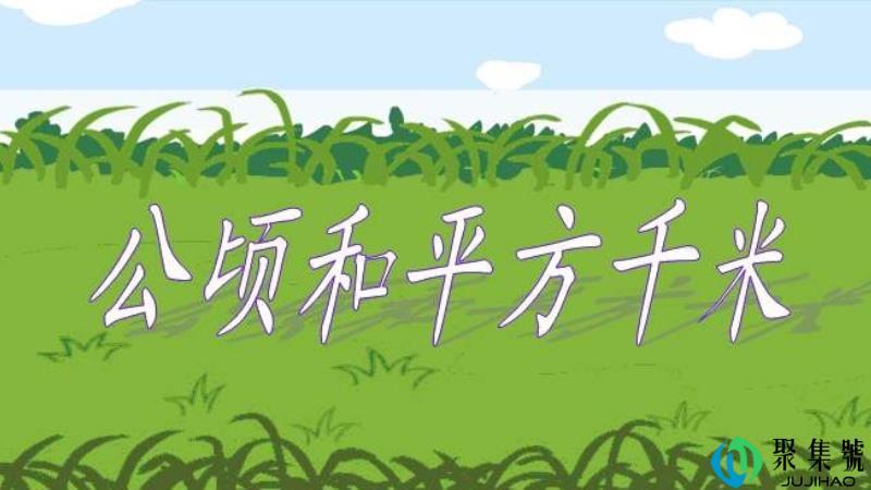 1平方公里等于多少公顷