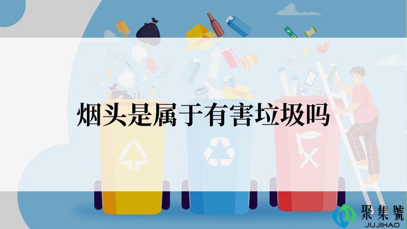 烟头是属于有害垃圾吗