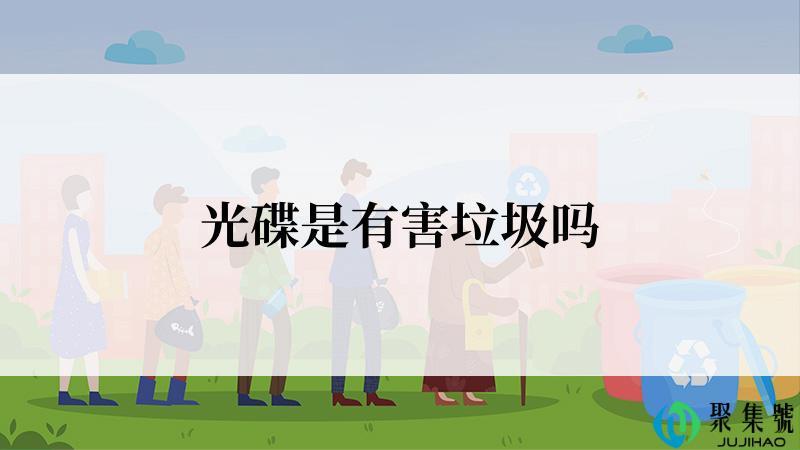 光碟是有害垃圾吗