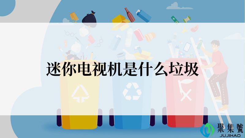 迷你电视机是什么垃圾