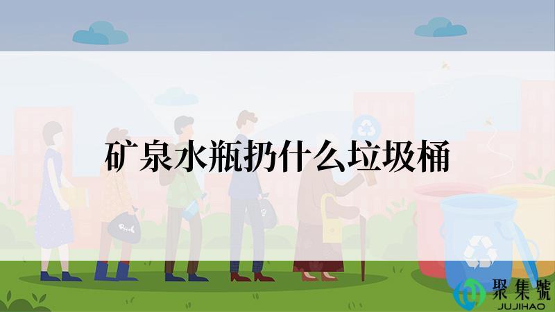 矿泉水瓶扔什么垃圾桶