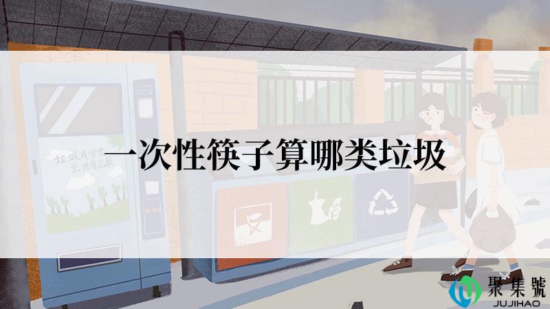 一次性筷子算哪类垃圾