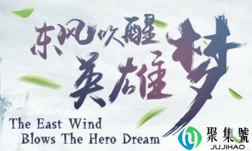 东风吹破英雄梦,从此再无少年心什么意思