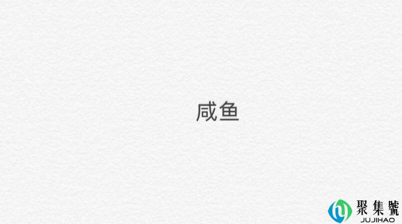 fashion有咸鱼的意思吗