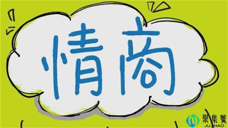 耿直和情商低的区别