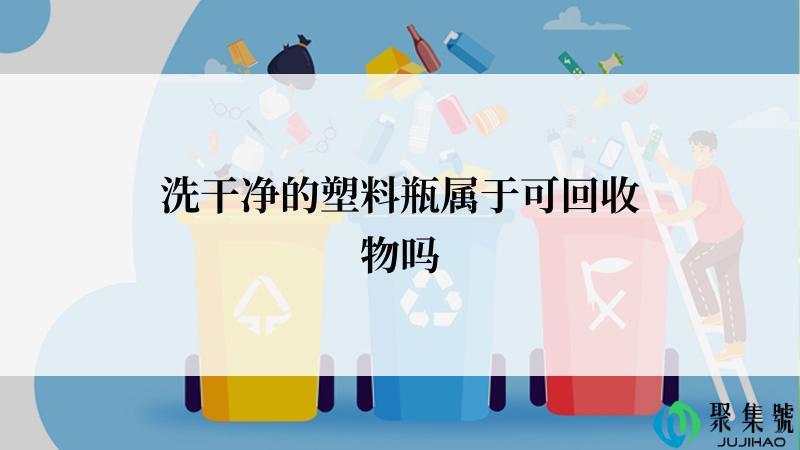 洗干净的塑料瓶属于可回收物吗