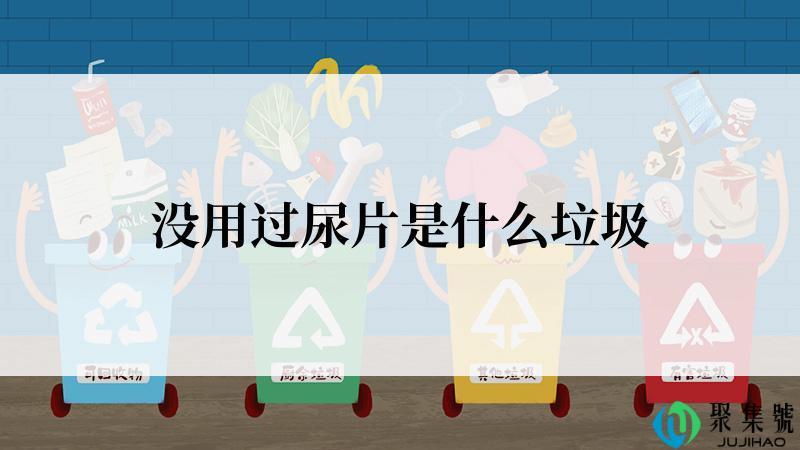 没用过尿片是什么垃圾