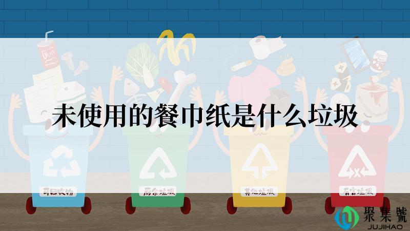 未使用的餐巾纸是什么垃圾