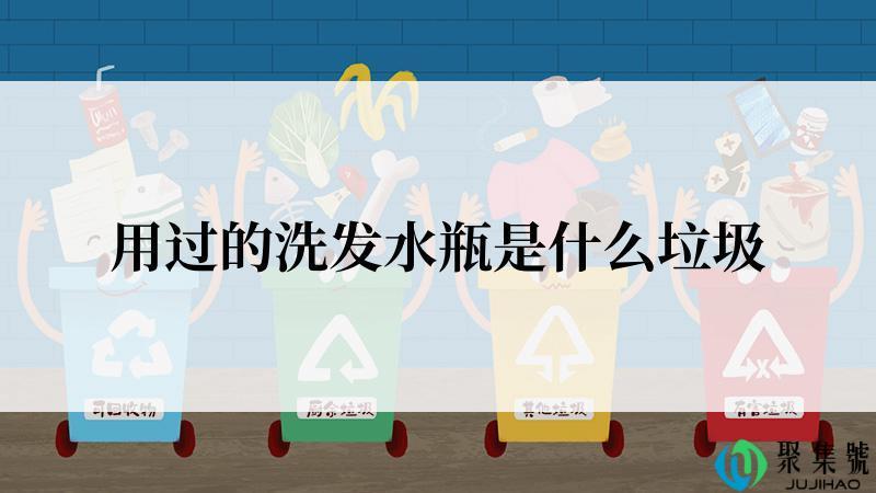 用过的洗发水瓶是什么垃圾