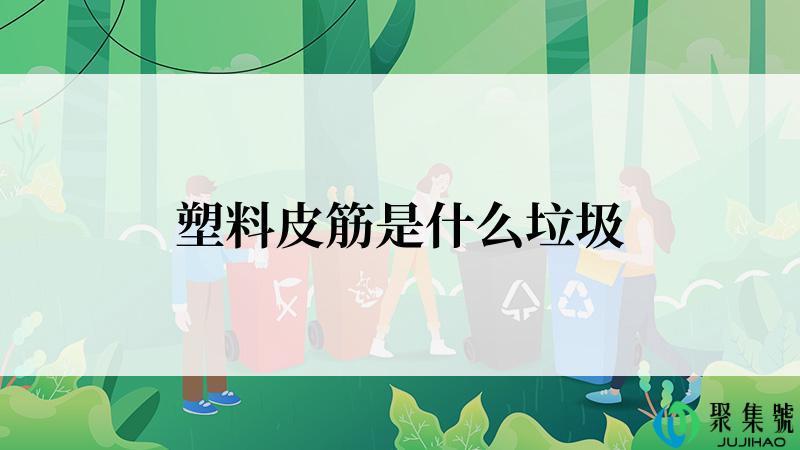 塑料皮筋是什么垃圾