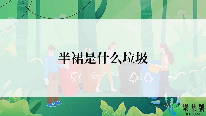 半裙是什么垃圾