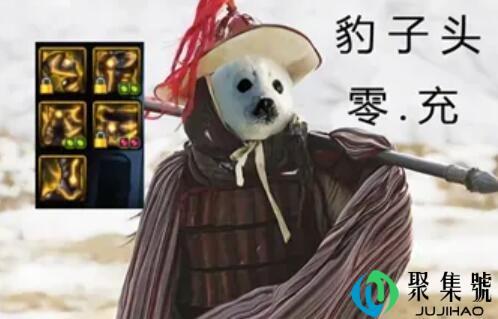 和豹子头零充一样的梗