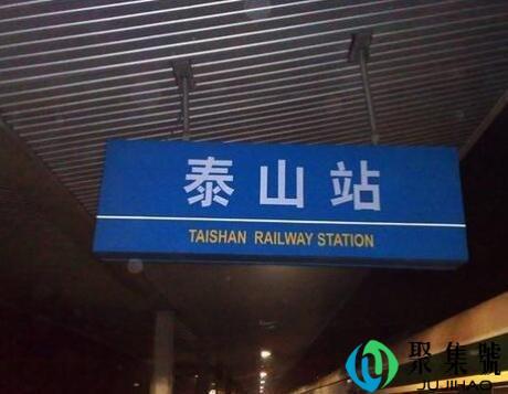 泰山站与泰安站的区别