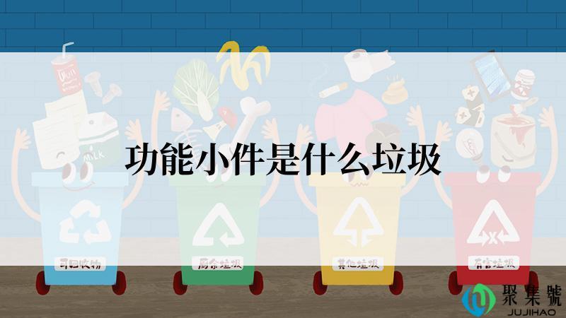 功能小件是什么垃圾