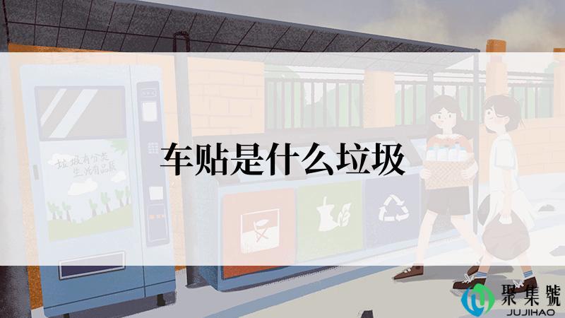 车贴是什么垃圾