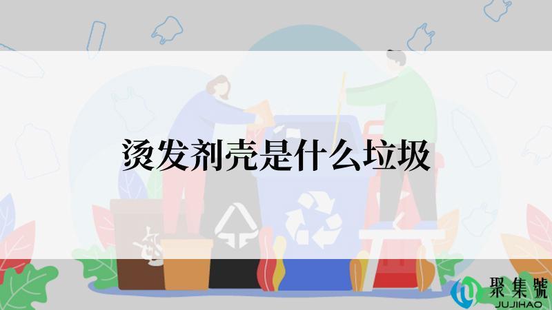 烫发剂壳是什么垃圾