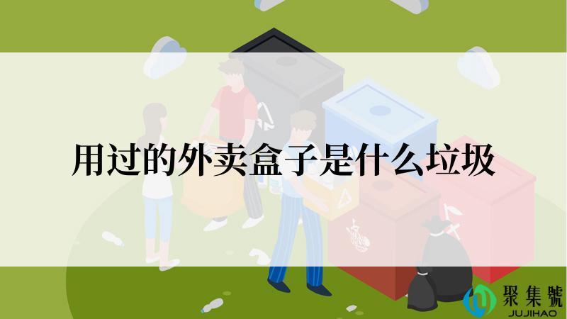 用过的外卖盒子是什么垃圾