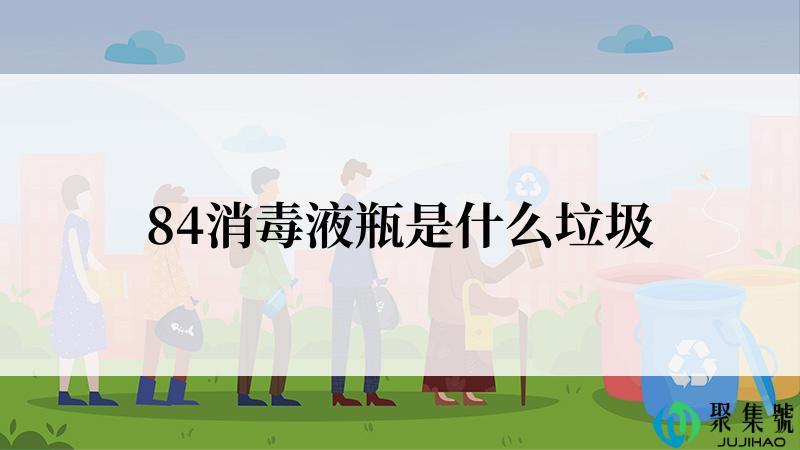 84消毒液瓶是什么垃圾