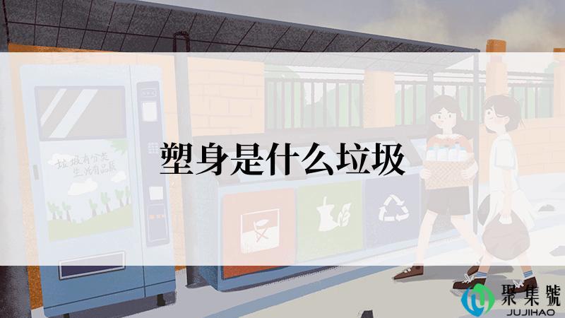 塑身是什么垃圾