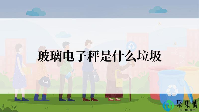 玻璃电子秤是什么垃圾