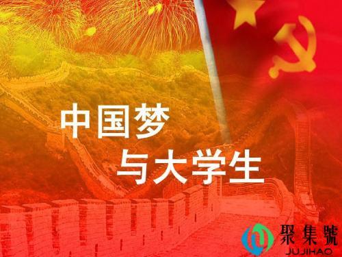 大学生如何实现中国梦