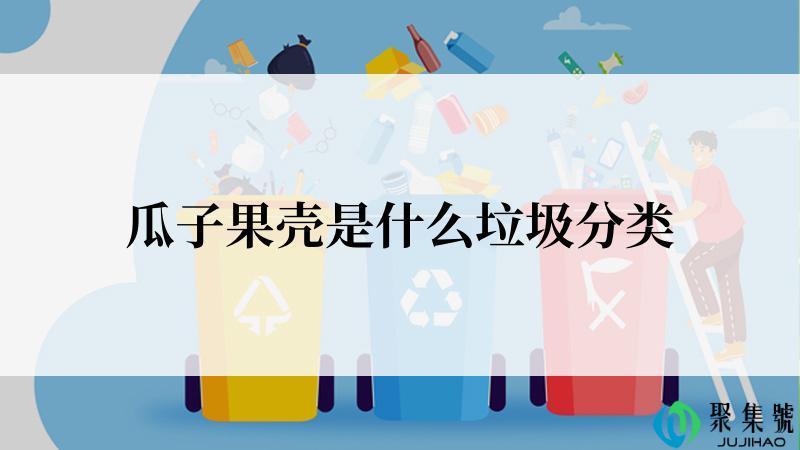 瓜子果壳是什么垃圾分类