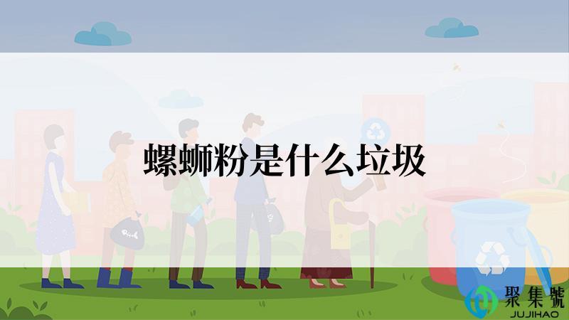 螺蛳粉是什么垃圾